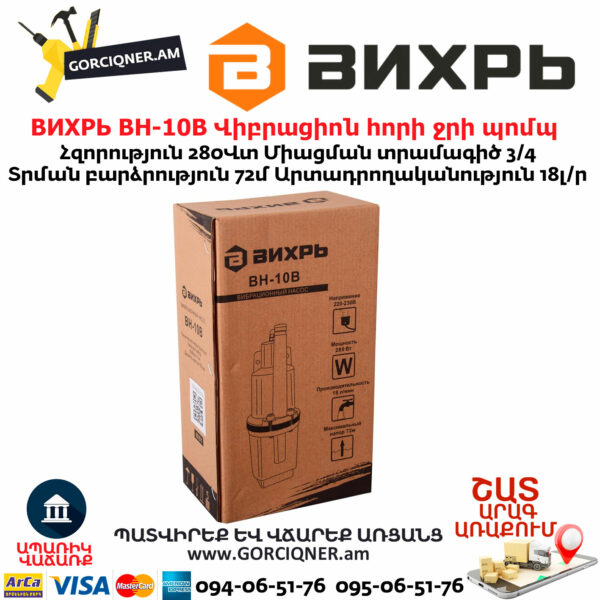 ВИХРЬ ВН-10В Վիբրացիոն հորի ջրի պոմպ