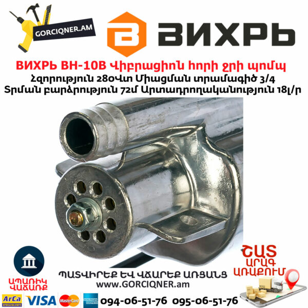 ВИХРЬ ВН-10В Վիբրացիոն հորի ջրի պոմպ