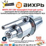 ВИХРЬ ВН-10В Վիբրացիոն հորի ջրի պոմպ