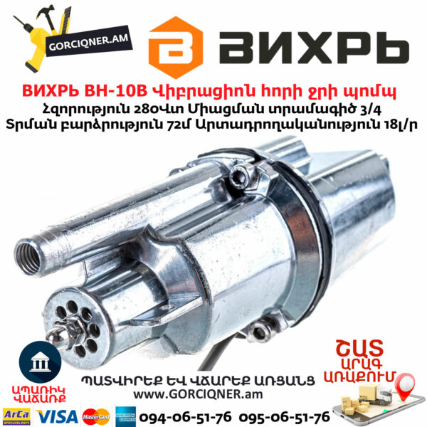 ВИХРЬ ВН-10В Վիբրացիոն հորի ջրի պոմպ