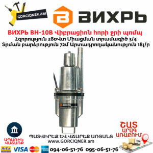 ВИХРЬ ВН-10В Վիբրացիոն հորի ջրի պոմպ