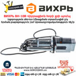 ВИХРЬ ВН-10В Վիբրացիոն հորի ջրի պոմպ