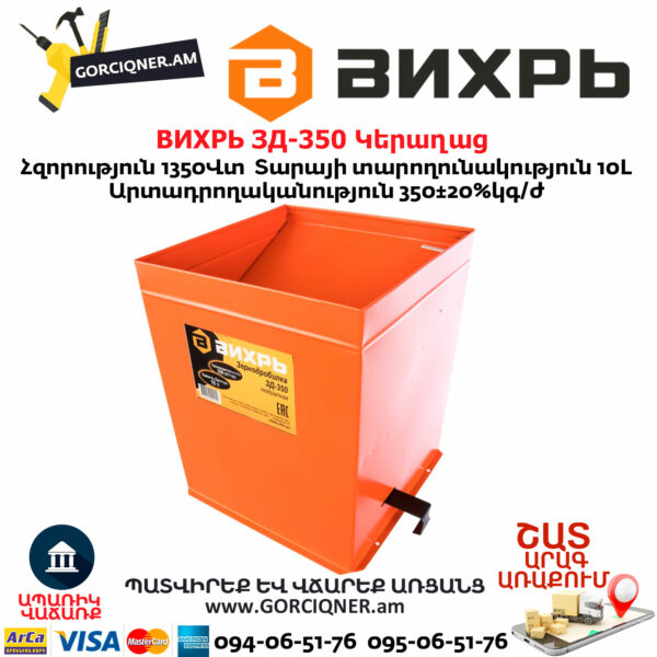 ВИХРЬ ЗД-350 Կերաղաց 