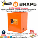 ВИХРЬ ЗД-350 Կերաղաց 