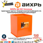 ВИХРЬ ЗД-350 Կերաղաց 