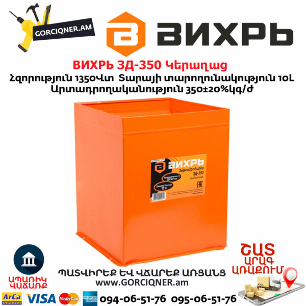 ВИХРЬ ЗД-350 Կերաղաց 