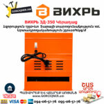 ВИХРЬ ЗД-350 Կերաղաց 