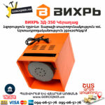 ВИХРЬ ЗД-350 Կերաղաց 