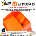 ВИХРЬ ЗД-350 Կերաղաց 