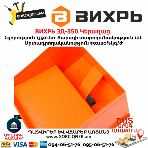 ВИХРЬ ЗД-350 Կերաղաց 