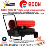 EDON MYG-30 Դիզելային տաքացուցիչ 