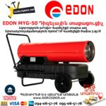EDON MYG-50 Դիզելային տաքացուցիչ