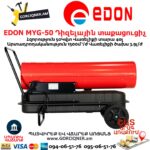 EDON MYG-50 Դիզելային տաքացուցիչ