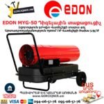 EDON MYG-50 Դիզելային տաքացուցիչ