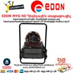 EDON MYG-50 Դիզելային տաքացուցիչ