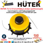HUTER 71/1/5 Խոտհնձիչի լեսկա պահեստային