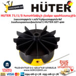 HUTER 71/1/5 Խոտհնձիչի լեսկա պահեստային