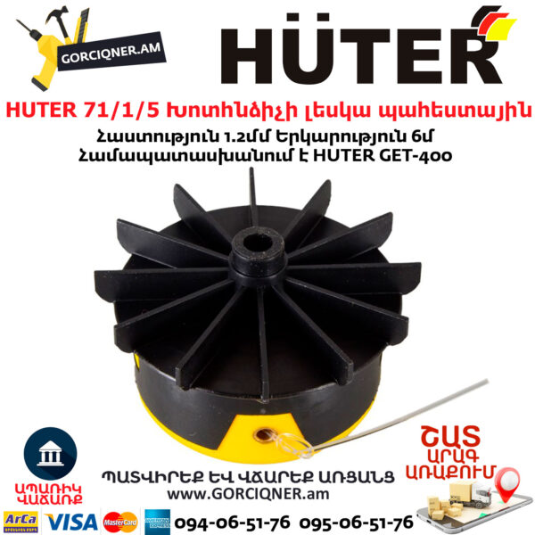HUTER 71/1/5 Խոտհնձիչի լեսկա պահեստային