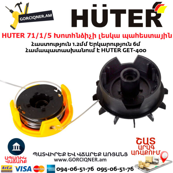 HUTER 71/1/5 Խոտհնձիչի լեսկա պահեստային
