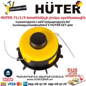 HUTER 71/1/5 Խոտհնձիչի լեսկա պահեստային