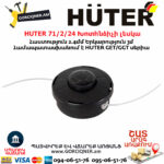 HUTER 71/2/24 Խոտհնձիչի լեսկա