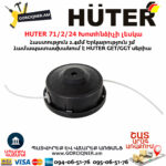 HUTER 71/2/24 Խոտհնձիչի լեսկա