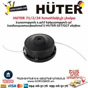 HUTER 71/2/24 Խոտհնձիչի լեսկա