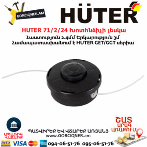HUTER 71/2/24 Խոտհնձիչի լեսկա
