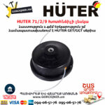 HUTER 71/2/9 Խոտհնձիչի լեսկա