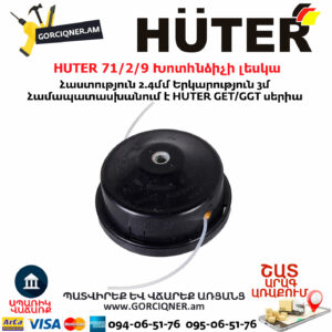 HUTER 71/2/9 Խոտհնձիչի լեսկա