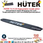 HUTER 71/4/18 Շղթայավոր սղոցի շինա