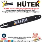 HUTER 71/4/18 Շղթայավոր սղոցի շինա