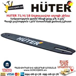 HUTER 71/4/18 Շղթայավոր սղոցի շինա