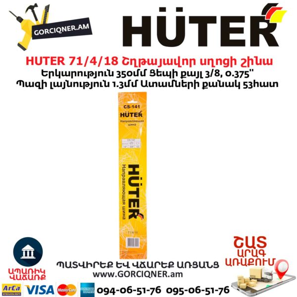 HUTER 71/4/18 Շղթայավոր սղոցի շինա
