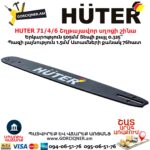 HUTER 71/4/6 Շղթայավոր սղոցի շինա