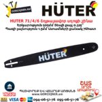 HUTER 71/4/6 Շղթայավոր սղոցի շինա