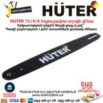 HUTER 71/4/6 Շղթայավոր սղոցի շինա