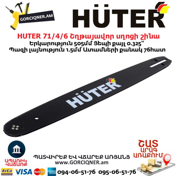 HUTER 71/4/6 Շղթայավոր սղոցի շինա