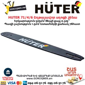 HUTER 71/4/6 Շղթայավոր սղոցի շինա