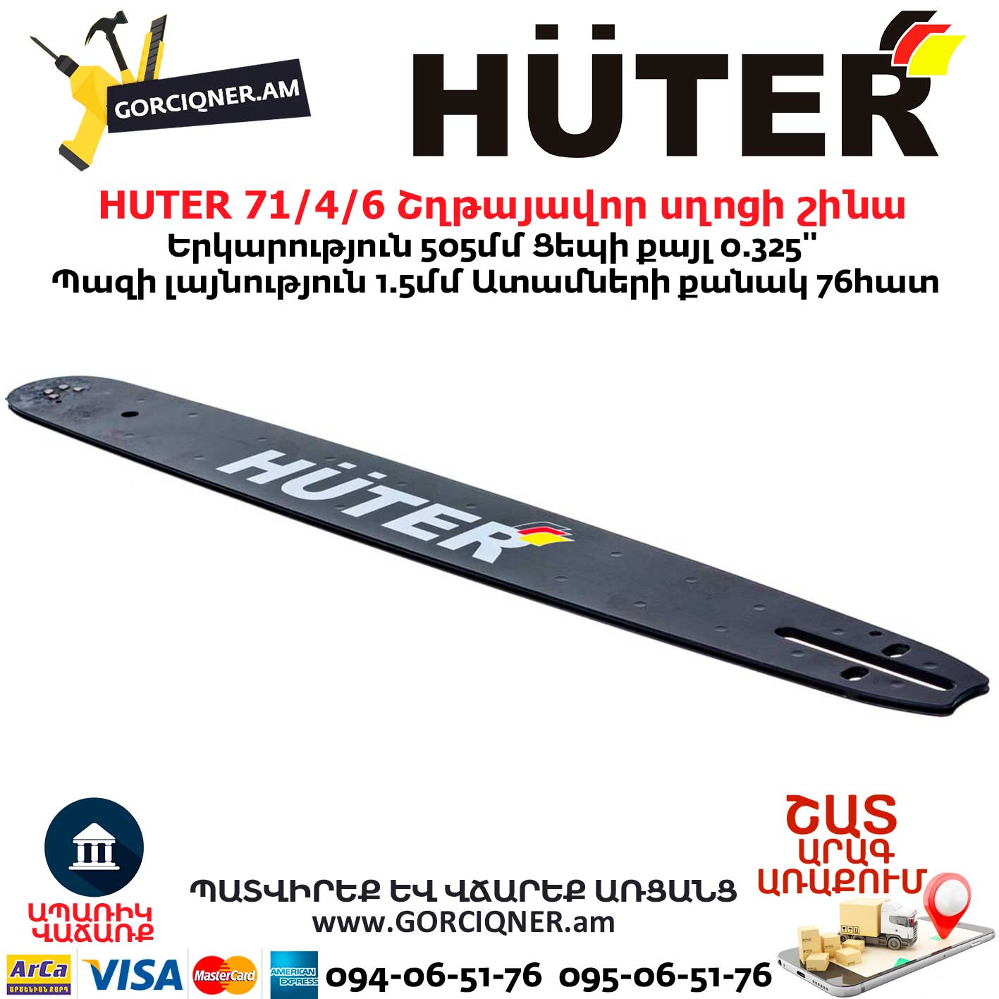HUTER 71/4/6 Շղթայավոր սղոցի շինա HUTER 71/4/6 Շղթայավոր սղոցի շինա