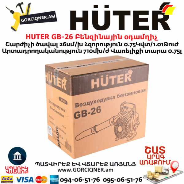 HUTER GB-26 Բենզինային օդամղիչ