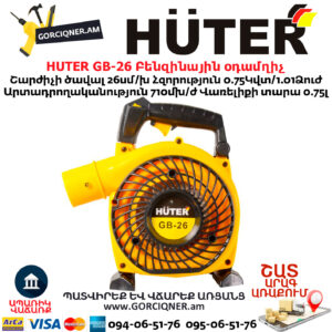 HUTER GB-26 Բենզինային օդամղիչ