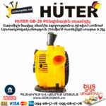 HUTER GB-26 Բենզինային օդամղիչ