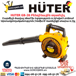 HUTER GB-26 Բենզինային օդամղիչ