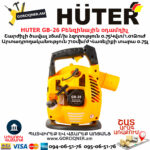 HUTER GB-26 Բենզինային օդամղիչ