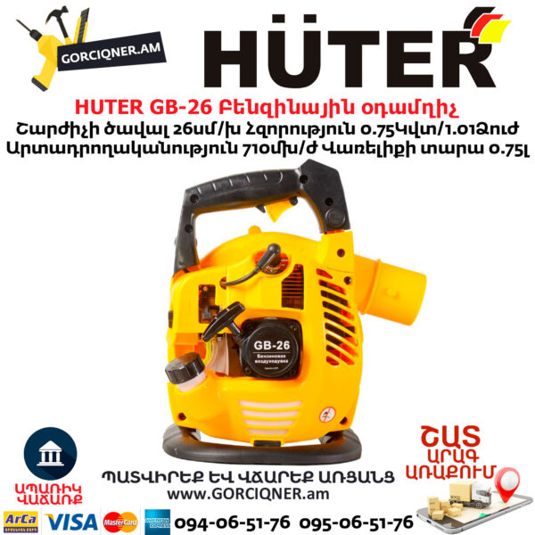 HUTER GB-26 Բենզինային օդամղիչ