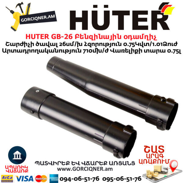 HUTER GB-26 Բենզինային օդամղիչ
