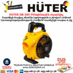 HUTER GB-26V Բենզինային օդամղիչ