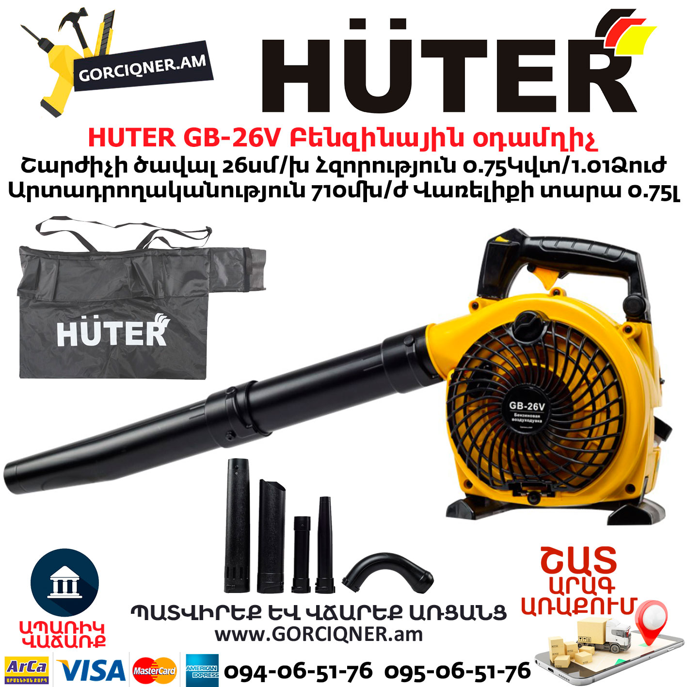 HUTER GB-26V Բենզինային օդամղիչ HUTER GB-26V Բենզինային օդամղիչ