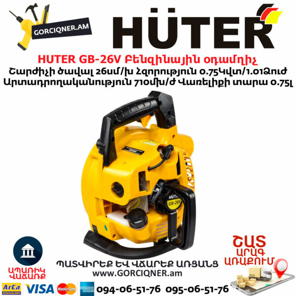 HUTER GB-26V Բենզինային օդամղիչ